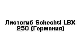 Листогиб Schechtl LBX 250 (Германия)